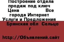 Построение отдела продаж под ключ › Цена ­ 5000-10000 - Все города Интернет » Услуги и Предложения   . Брянская обл.,Сельцо г.